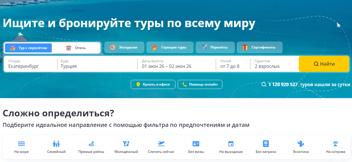 Туры онлайн выгодно