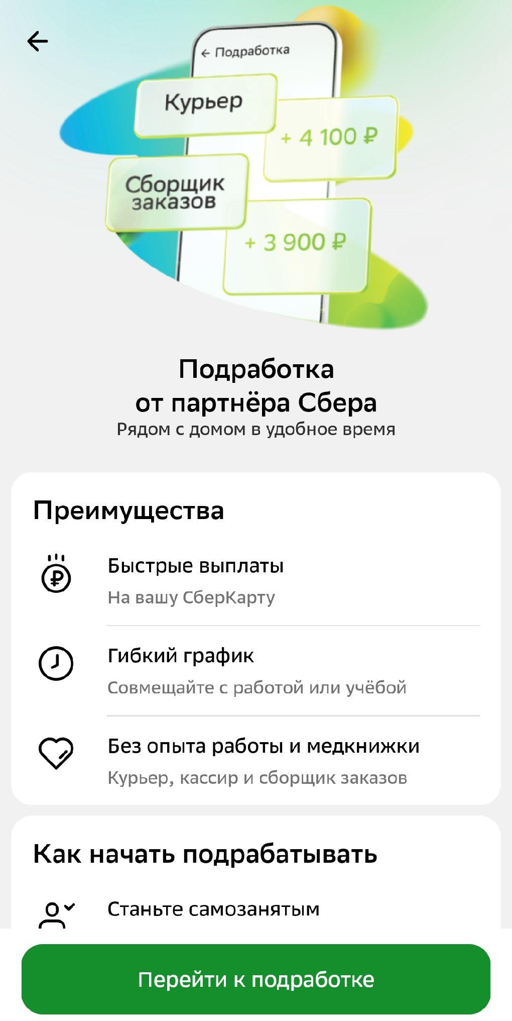 как работает подработка в приложении Сбера