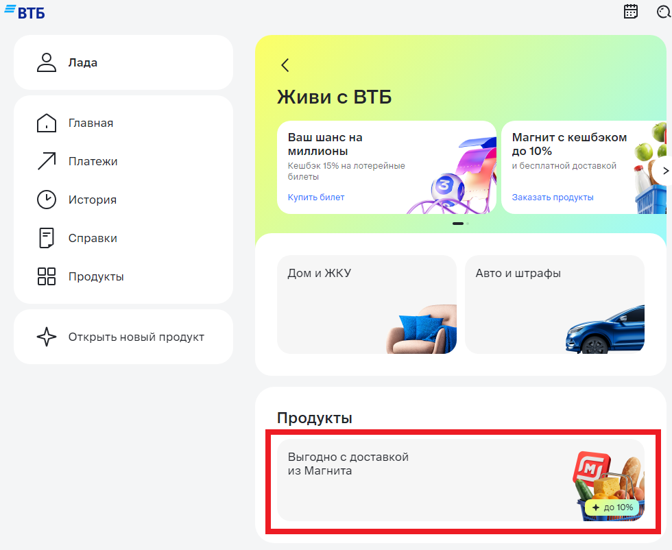 магнит доставка ВТБ