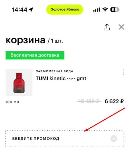 как активировать промокод золотого яблока