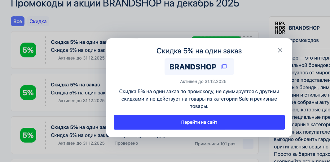 промокод brandshop на заказ