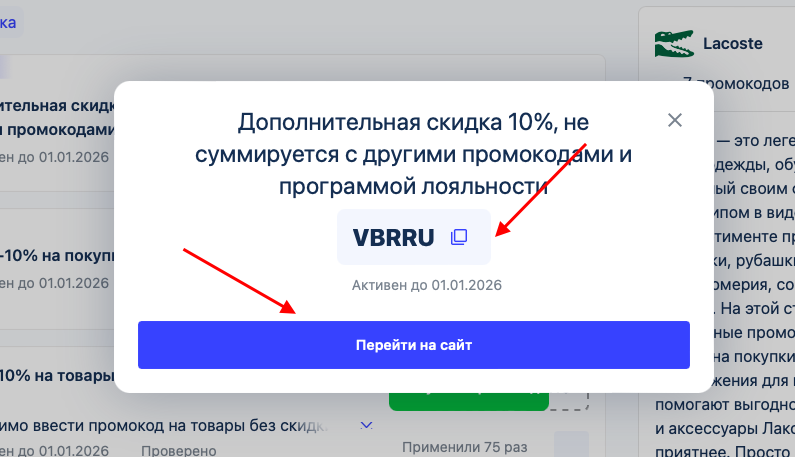 промокод лакост