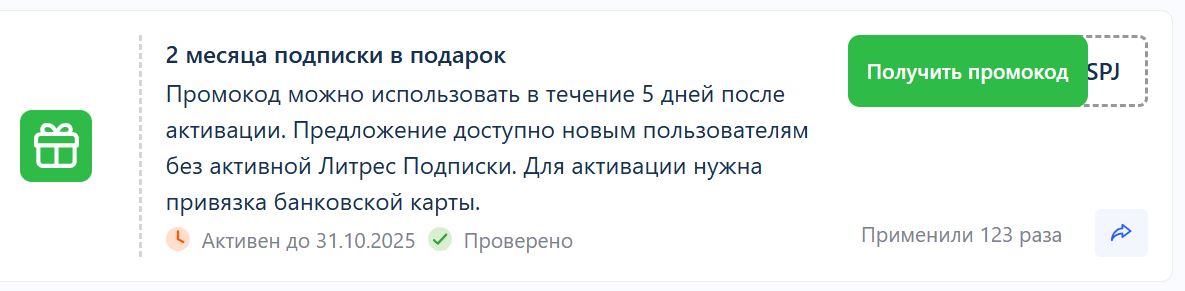 Что дают промокоды литрес