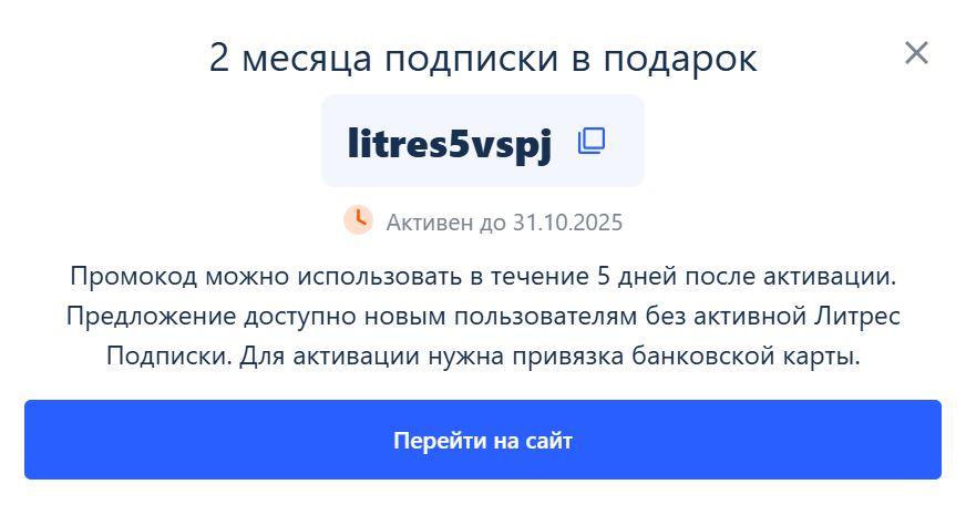 литрес промокод на скидку