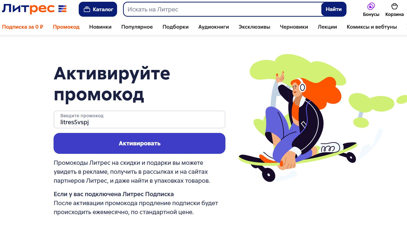 литрес промокод на подписку