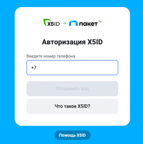 пакет промокод x5