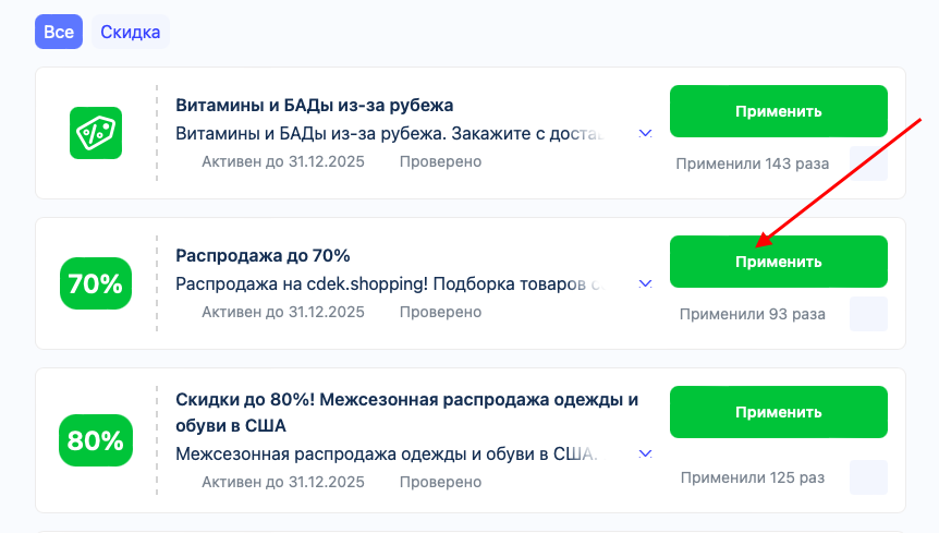 сдэк шоппинг промокод