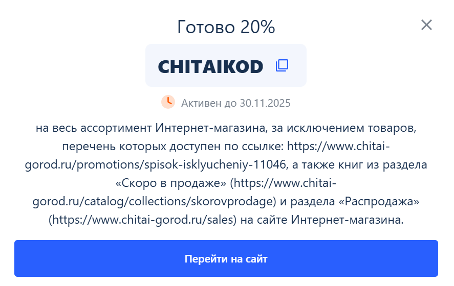 промокод читай город интернет магазин