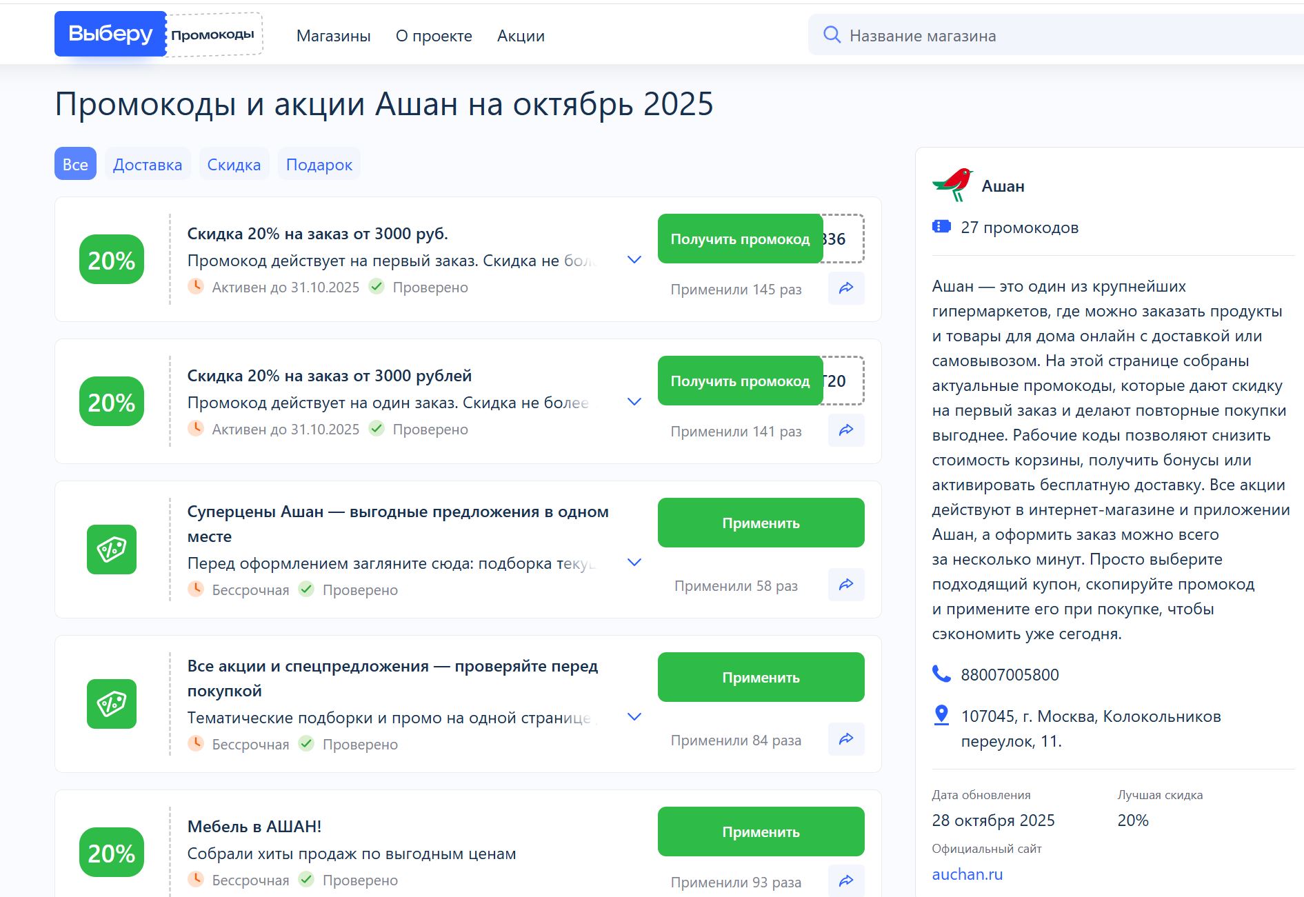 Где взять для магазина Ашан промокод