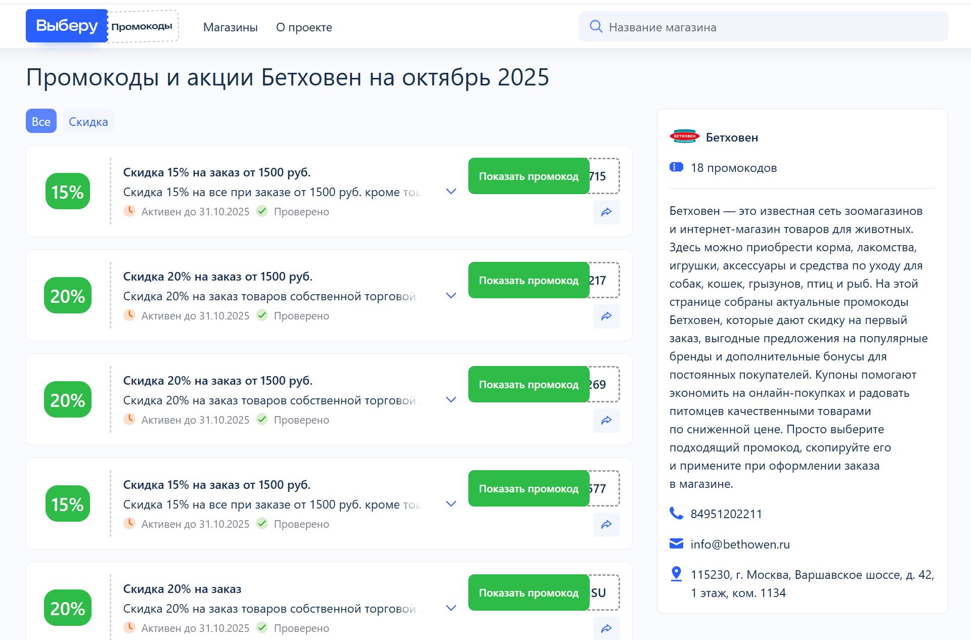 промокод бетховен