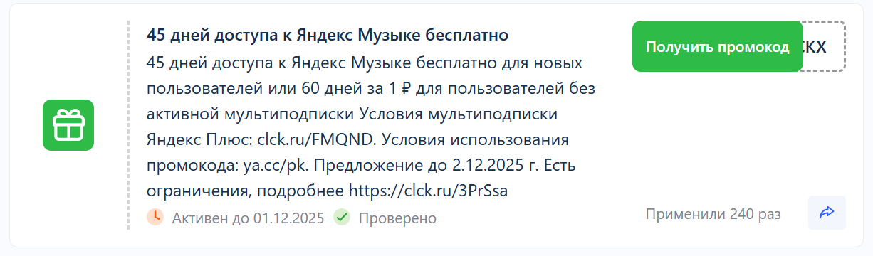 промокод на яндекс музыку