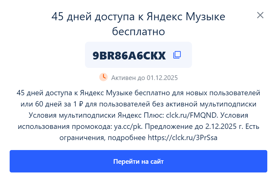 промокоды яндекс музыка