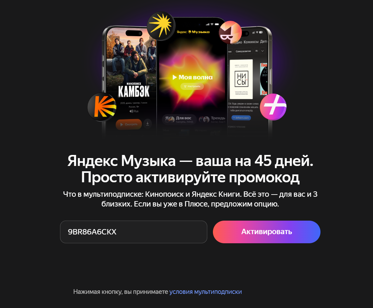 яндекс музыка промокоды