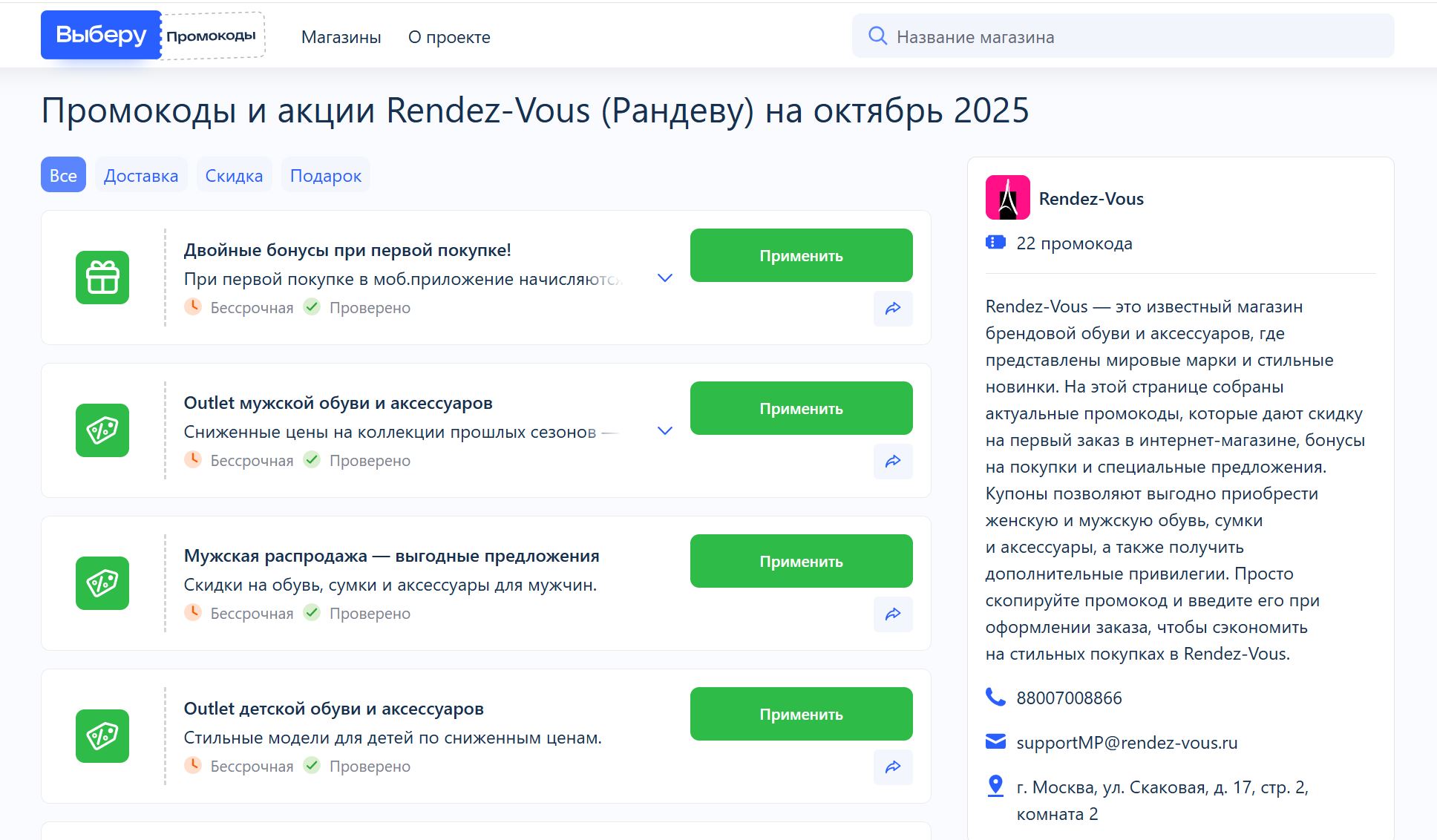 Где взять промокод rendez vous