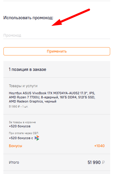 применение промокода Ситилинк