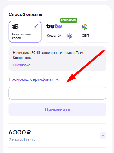 применить промокод туту
