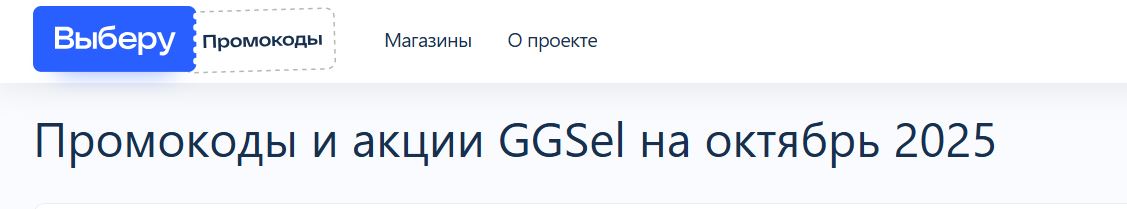 Где взять промокод ggsel