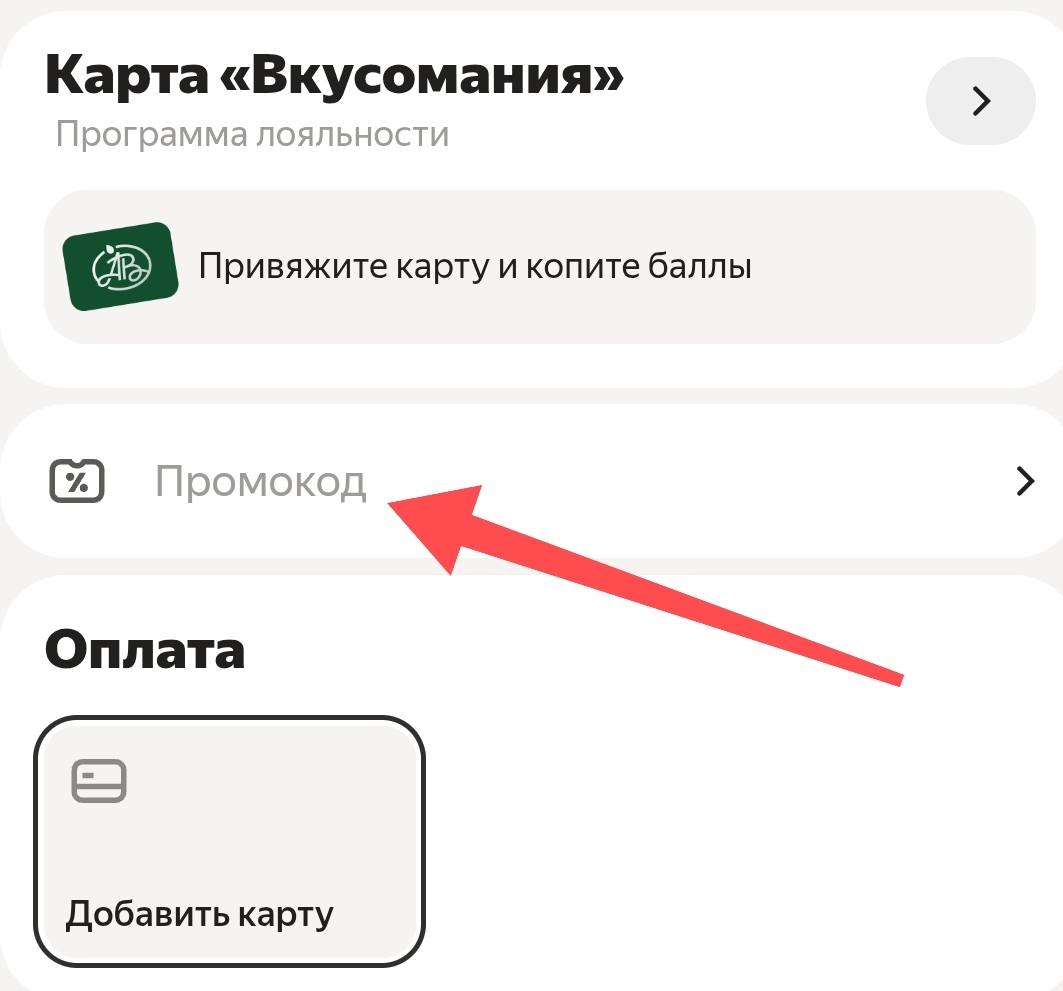 Яндекс еда промокод - как использовать