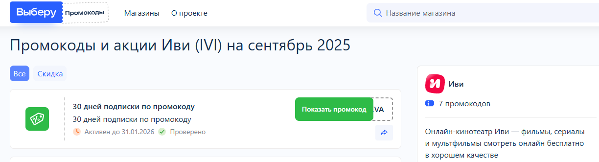 Где взять промокод иви
