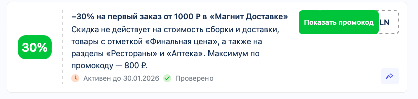 Где взять промокод магнит