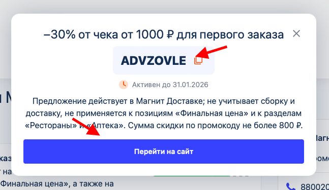 Как использовать промокоды магнит