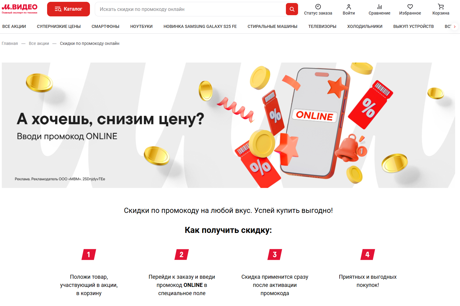 Как использовать промокод м видео