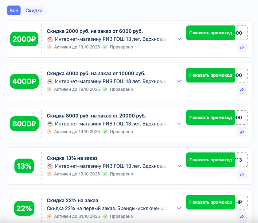 промокод рив гош