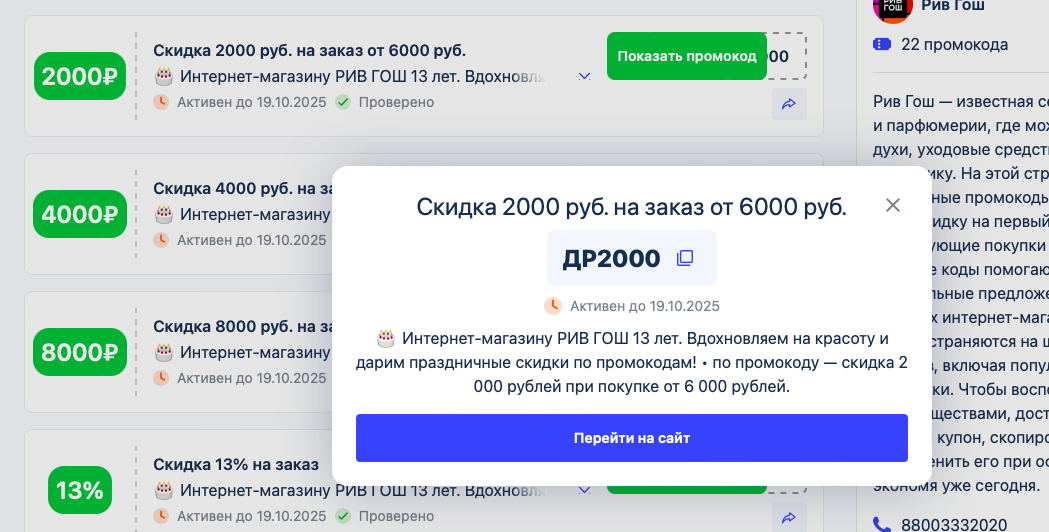 промокоды рив гош