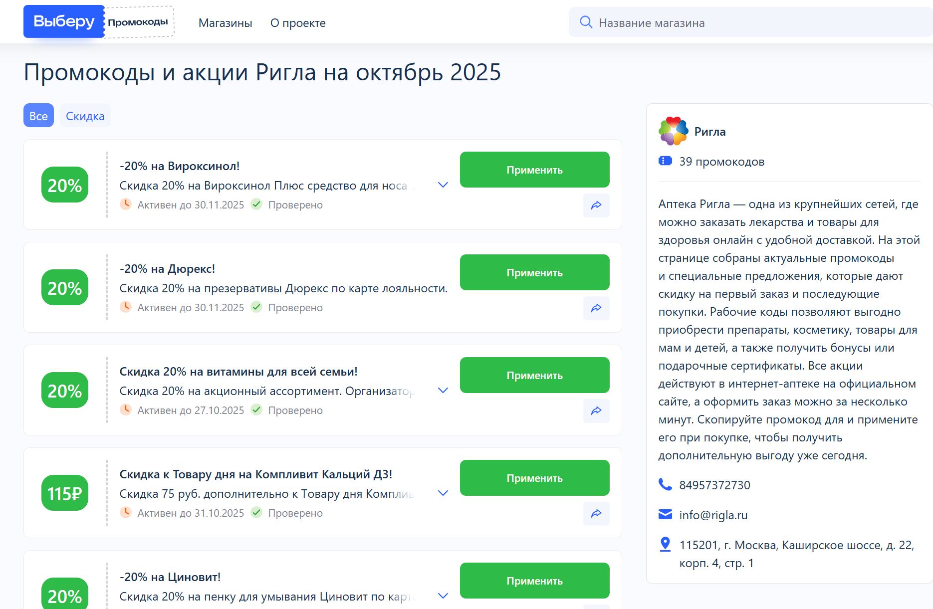 промокод ригла