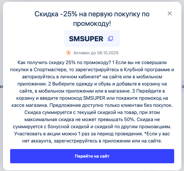 Как работают промокоды спортмастер