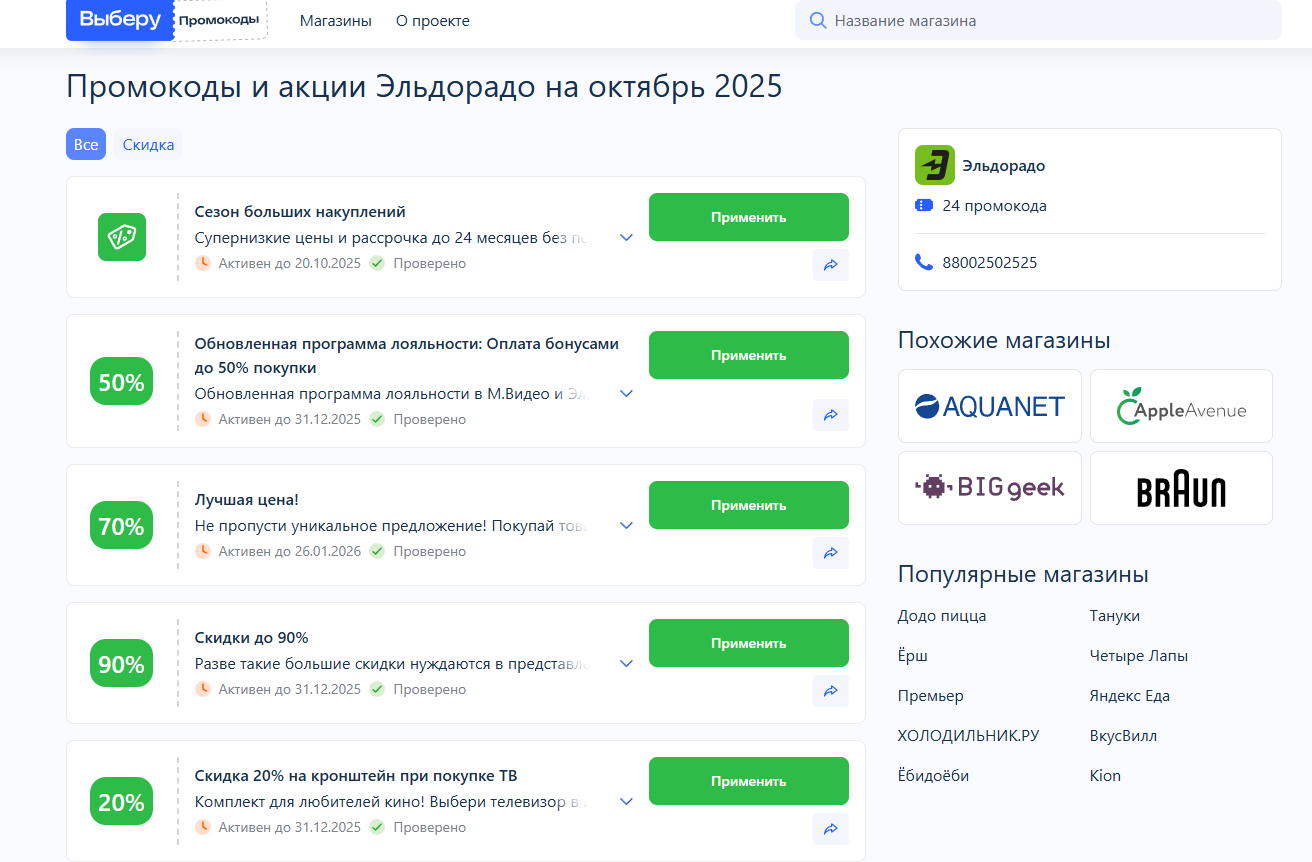 Где получить промокод эльдорадо