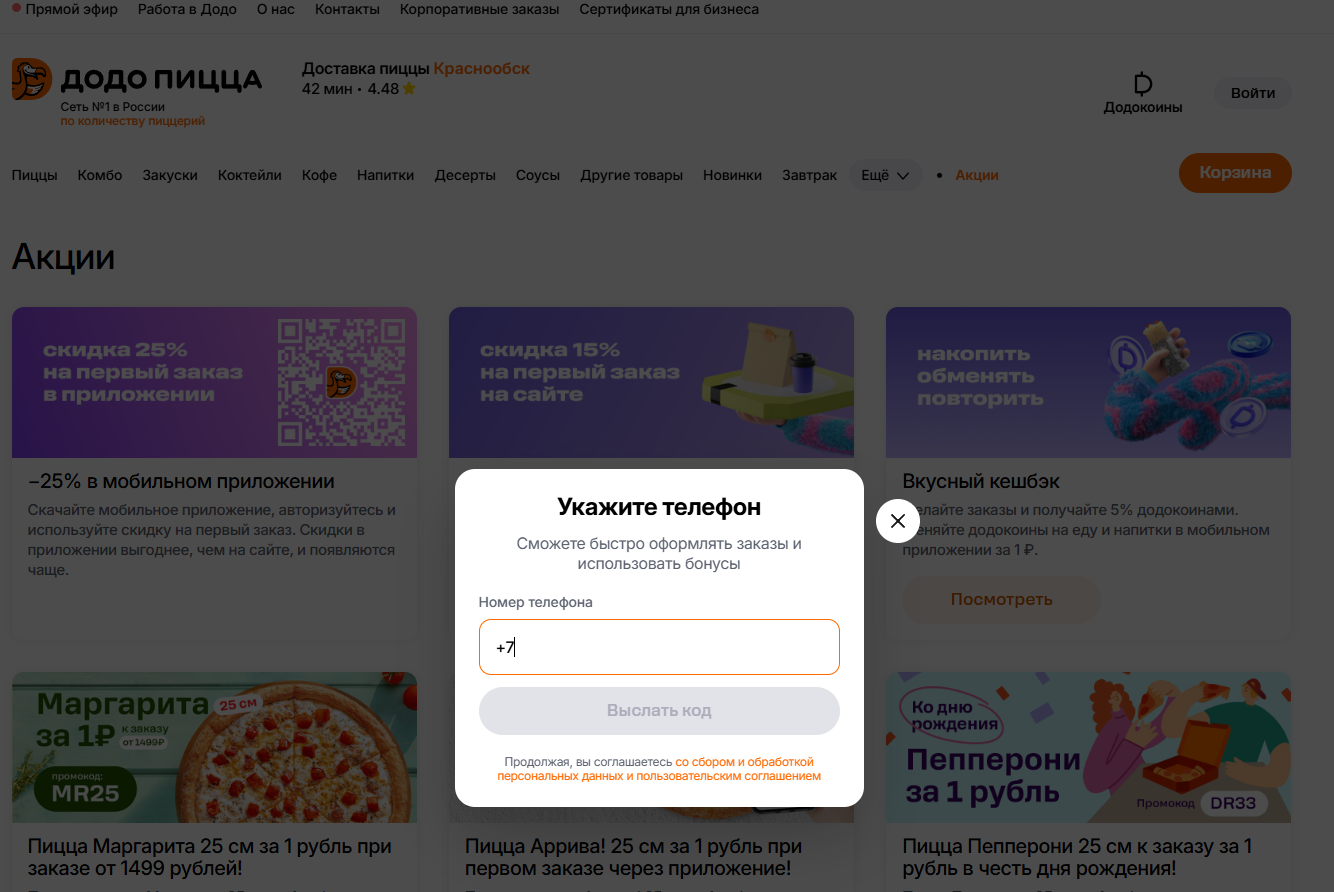 как применить промокод додо