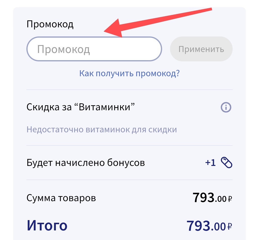 Как активировать промокод аптека ру