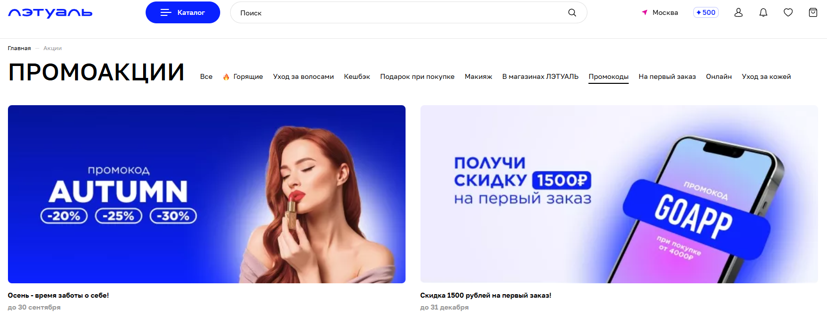 промокод летуаль на первый заказ