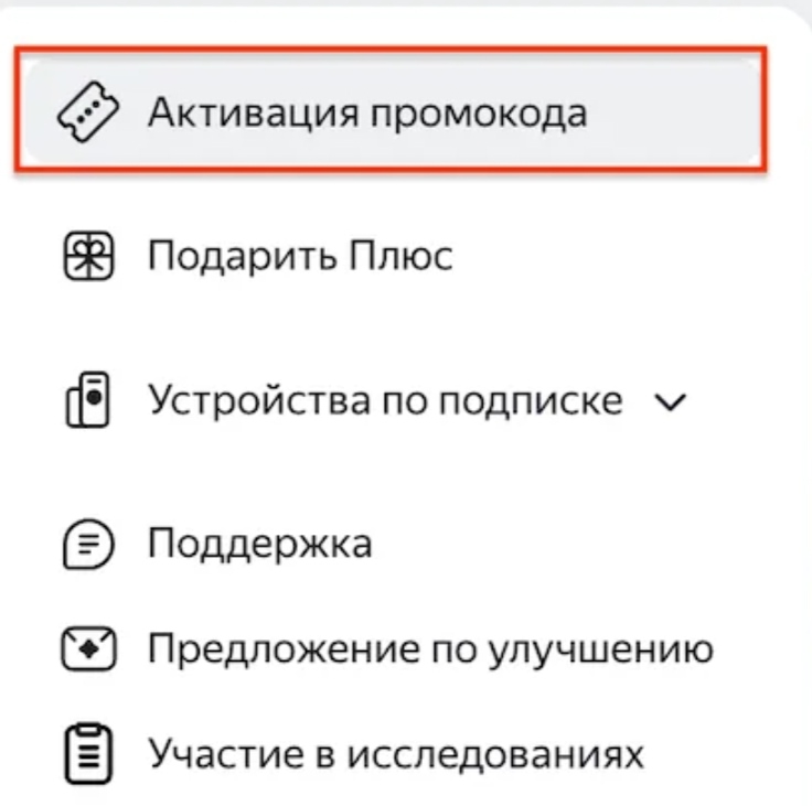 Яндекс плюс промокод на подписку