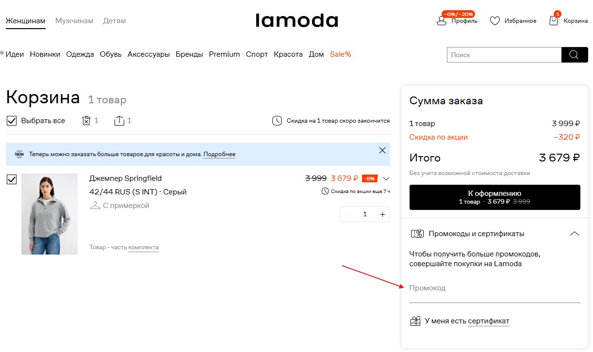 как применять промокоды ламода