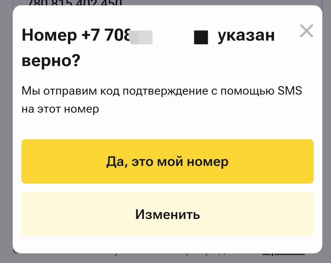 Форма подтверждения номера
