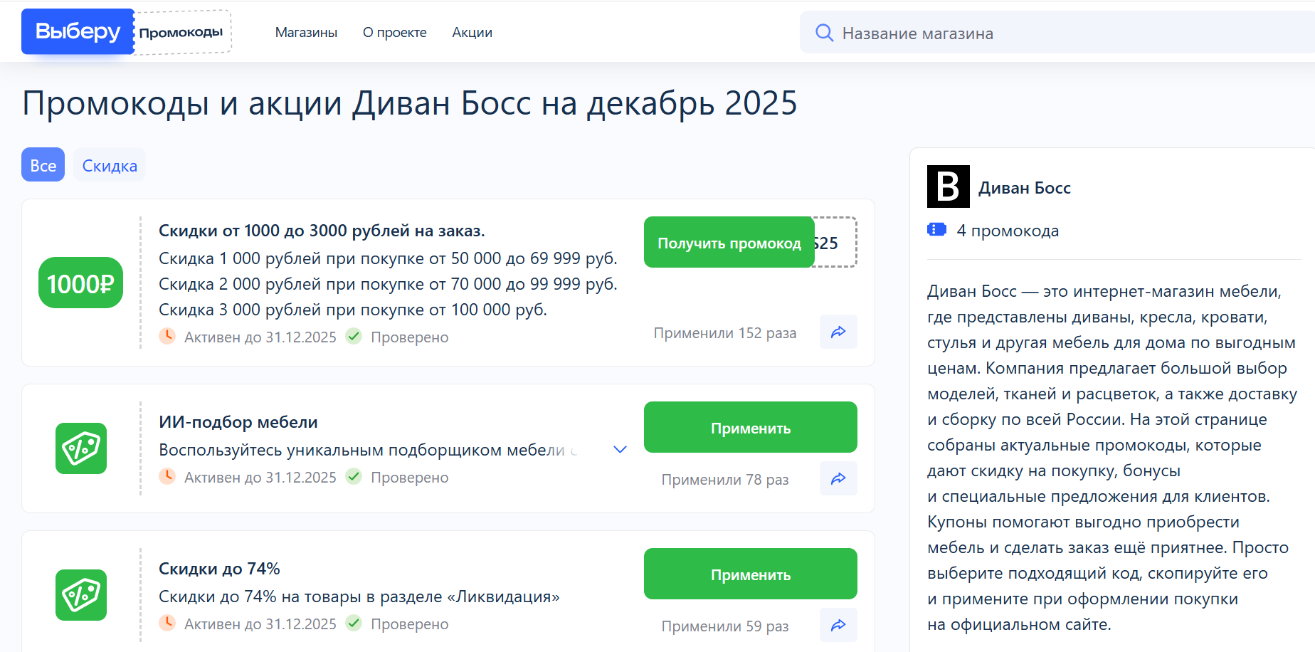 Где взять промокод Диван босс