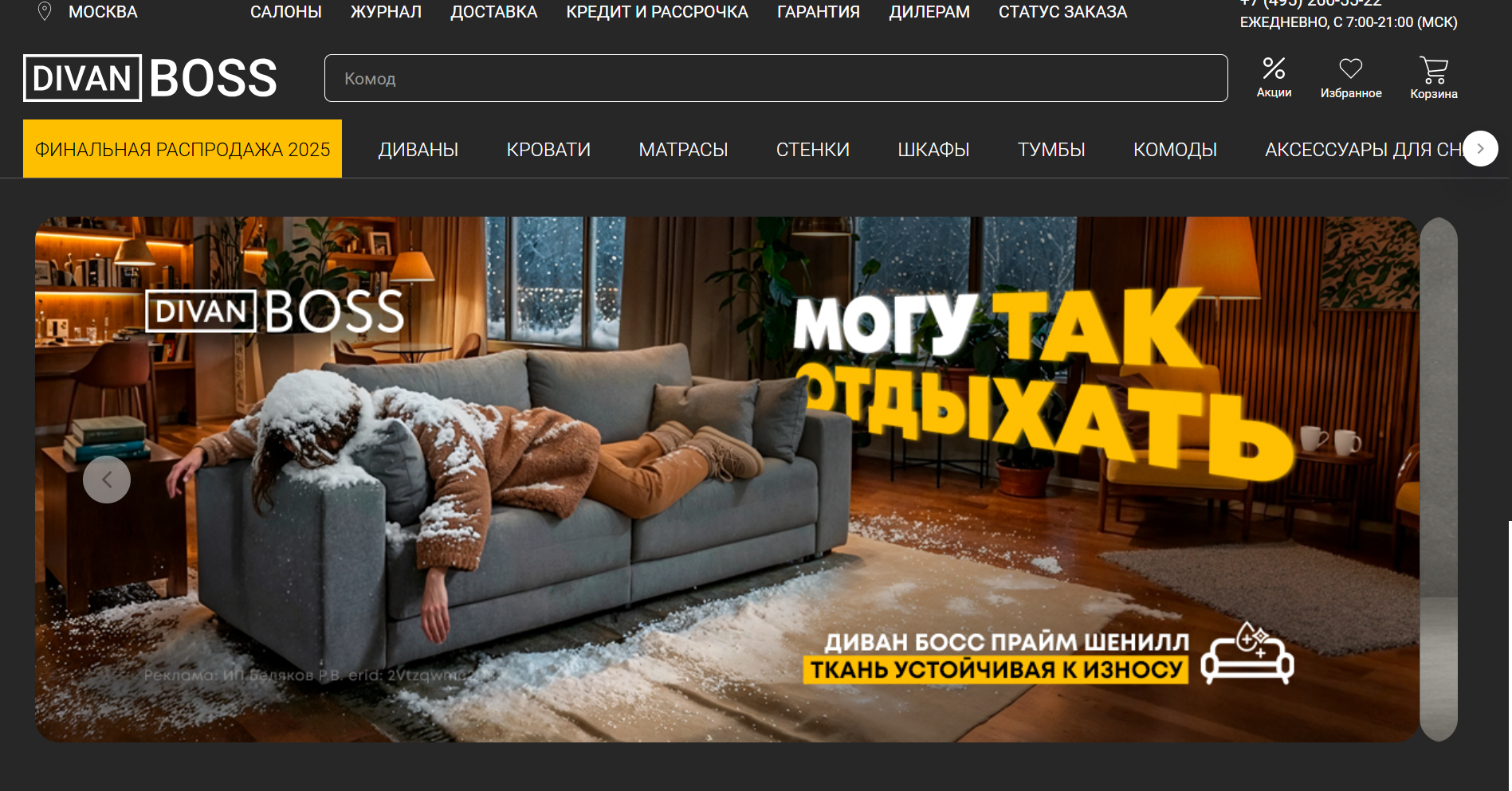 На что действуют промокоды Диван босс