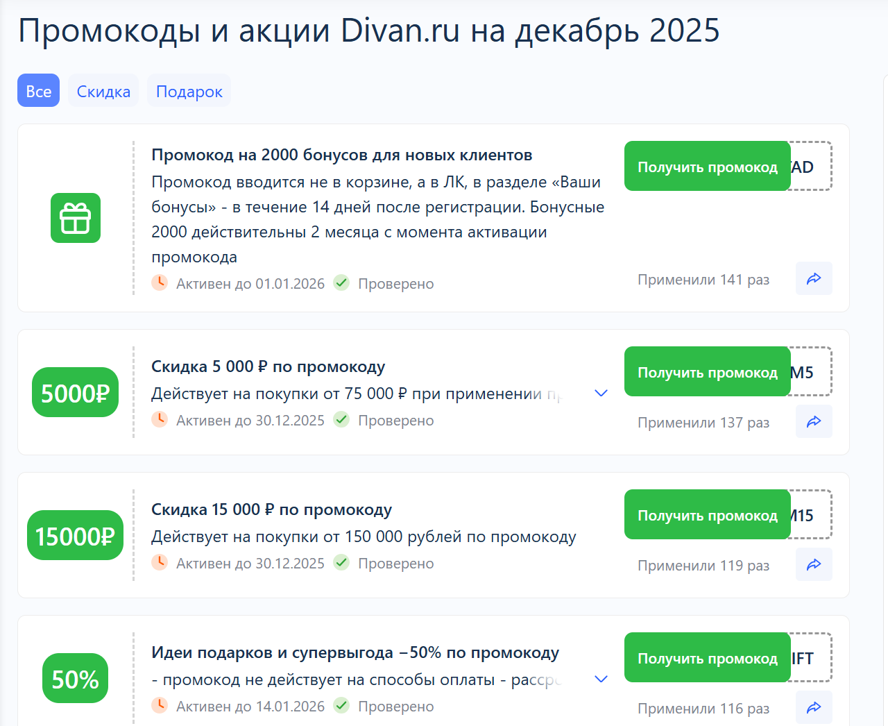 Где взять промокод диван ру?