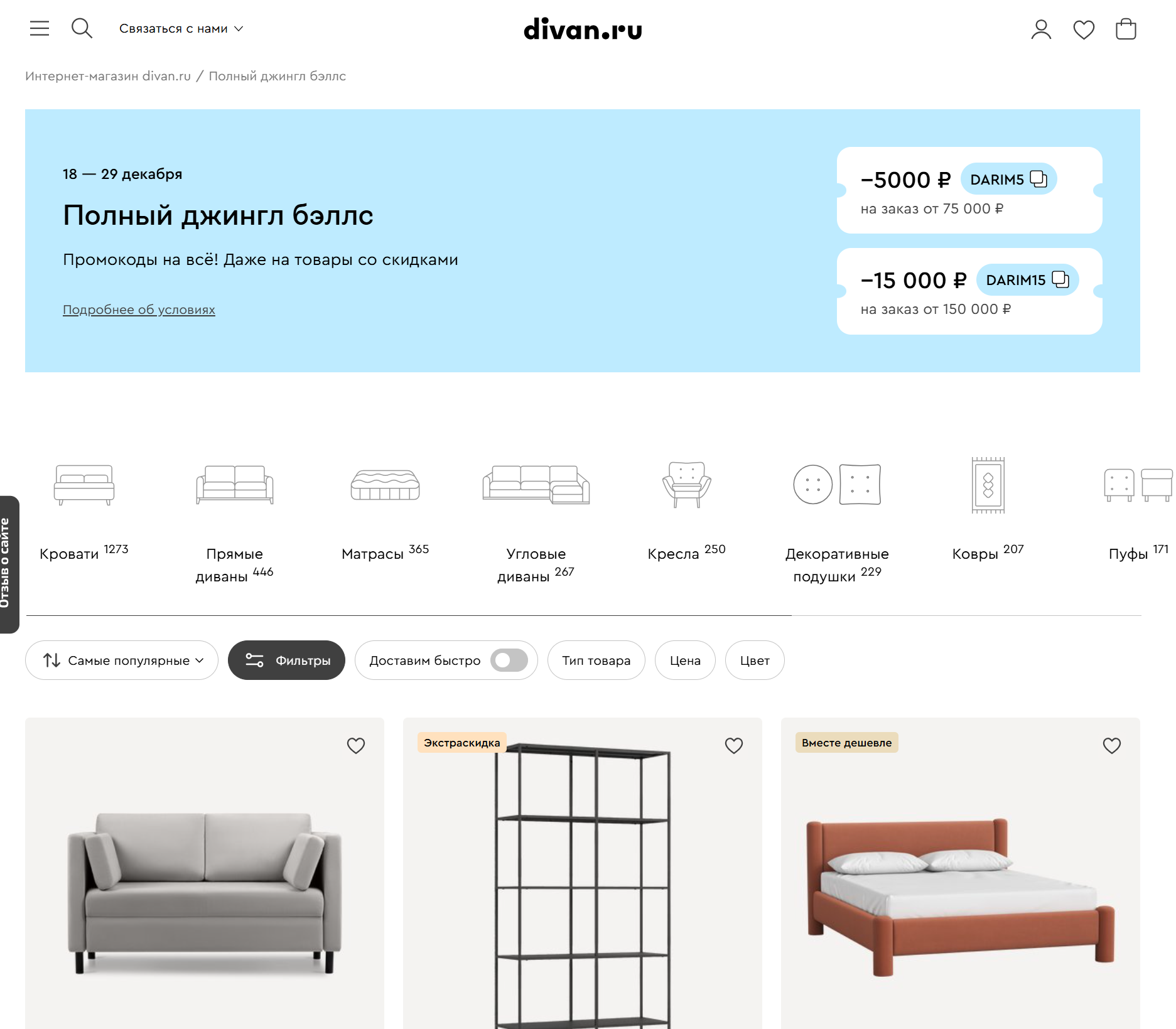 Промокод диван ру на первый заказ