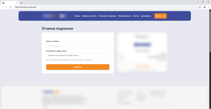 Страница отмены подписки CashRadar