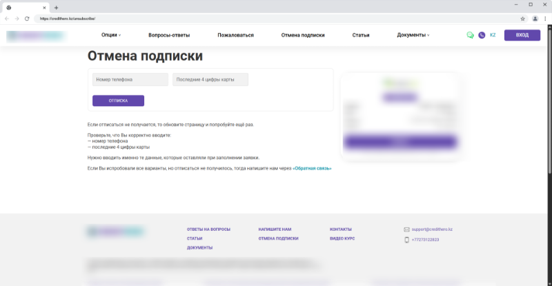 Страница отписки от платных услуг Credithero
