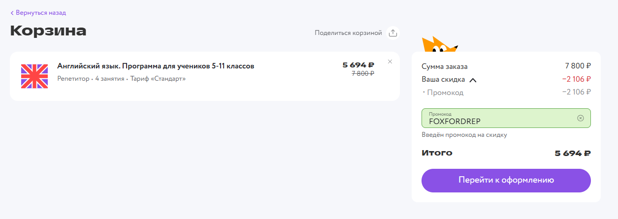 фоксфорд промокод на скидку