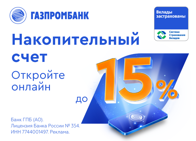 Вклады череповец. Газпромбанк кредит наличными. Газпромбанк жилищный ставка. 79221195144 Газпромбанк.