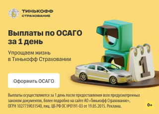 Ренессанс оформить осаго. Тинькофф осаго. тинькофф страхование. тинькофф страхование реклама.