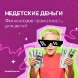 Недетские деньги. Как ребенку научиться финансовой грамотности