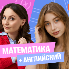 Годовой курс математика с Сашей + английский (средний) с Полли | 8 класс