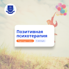 Позитивная психотерапия. Курсы переподготовки