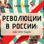 Революции России: как это было